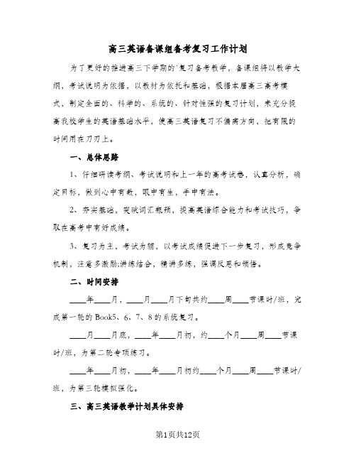 高三英语备课组备考复习工作计划(4篇)