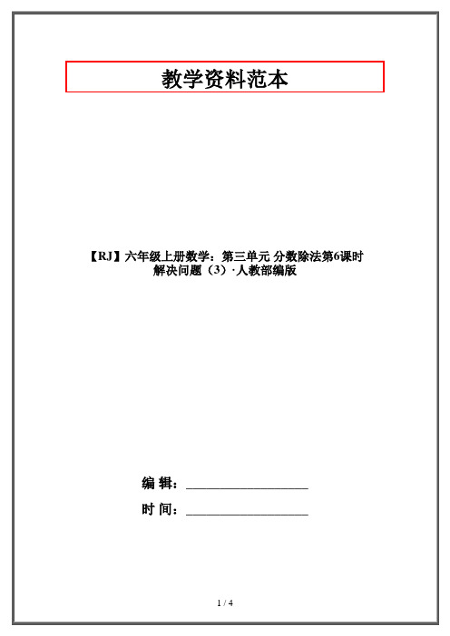 【RJ】六年级上册数学：第三单元 分数除法第6课时 解决问题(3)·人教部编版