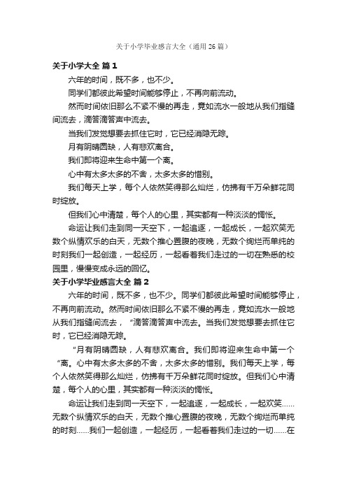 关于小学毕业感言大全（通用26篇）