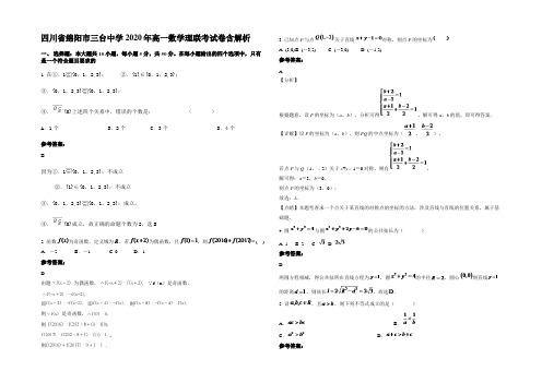 四川省绵阳市三台中学2020年高一数学理联考试卷含解析