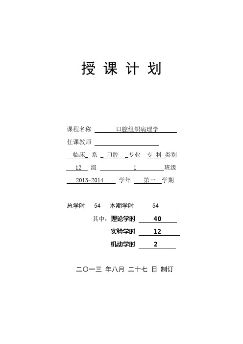 口腔组织病理学授课计划(12级普大口腔班)