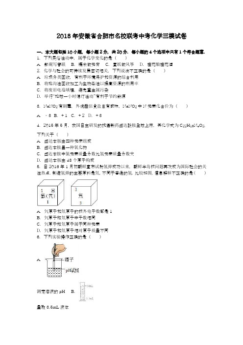 【中考零距离-新课标】最新2018年安徽省合肥市中考化学三模试题及答案详解