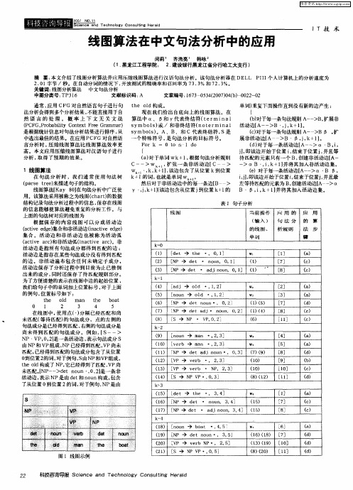 线图算法在中文句法分析中的应用