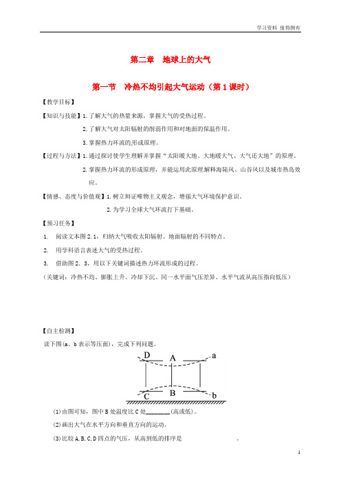 「精品」山西省忻州市高中地理第2章地球上的大气2.1冷热不均引起大气运动第1课时学案无答案新人教版必修1