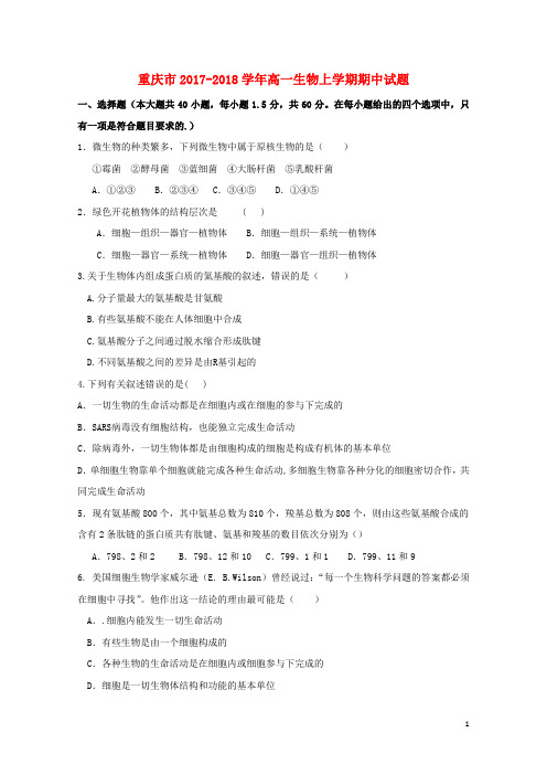 重庆市2017_2018学年高一生物上学期期中试题2018011202129