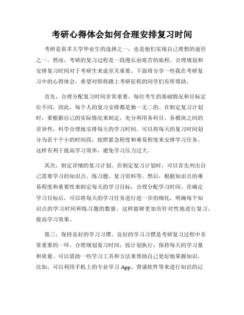 考研心得体会如何合理安排复习时间