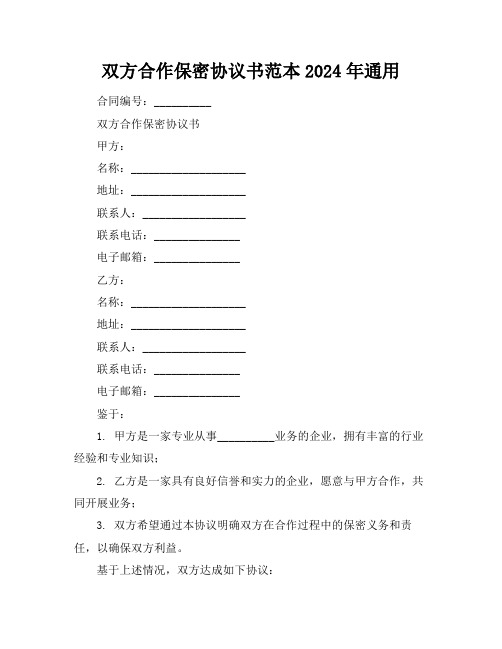 双方合作保密协议书范本2024年通用