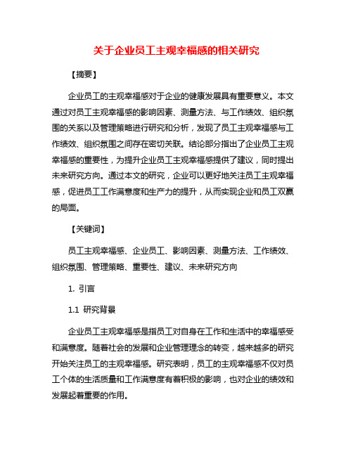 关于企业员工主观幸福感的相关研究