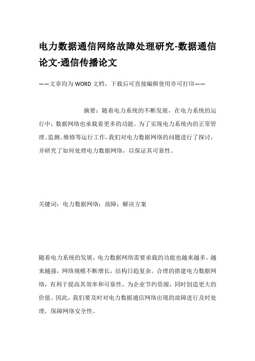 电力数据通信网络故障处理研究-数据通信论文-通信传播论文