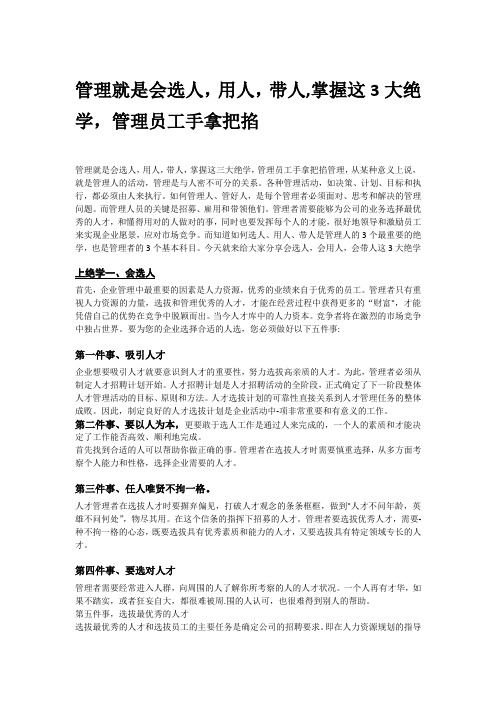 管理就是会选人,用人,带人,