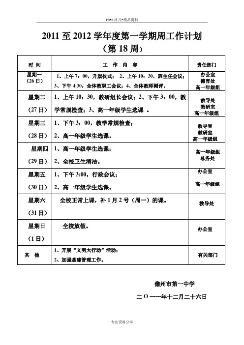 2011至2012学年度第一学期周工作计划