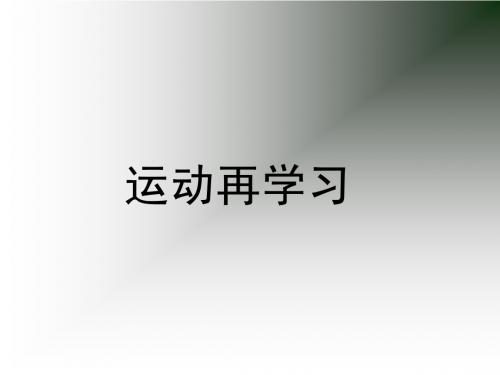 运动再学习