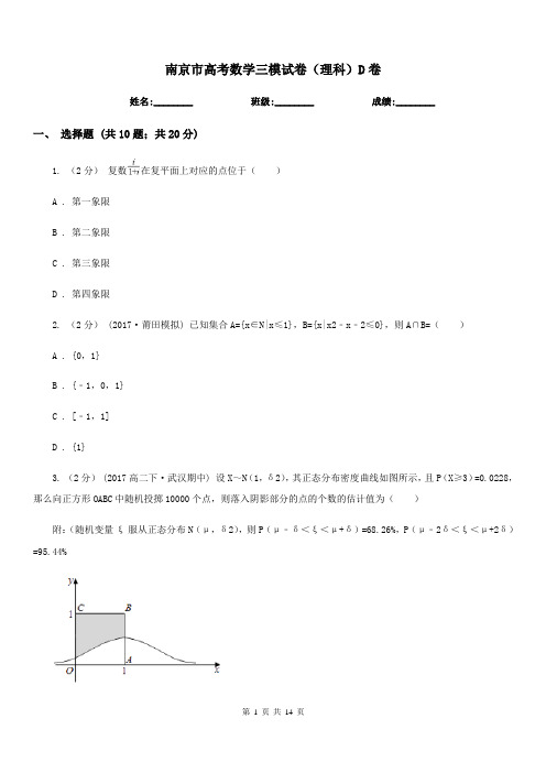 南京市高考数学三模试卷(理科)D卷