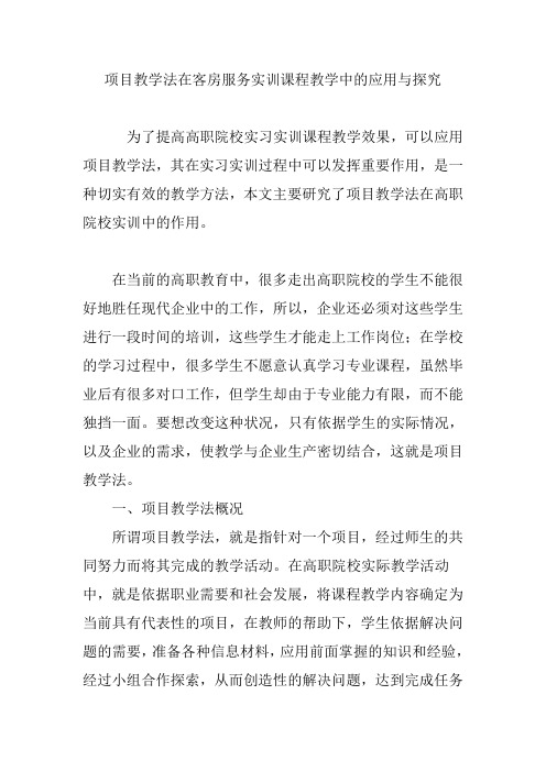 项目教学法在客房服务实训课程教学中的应用与探究