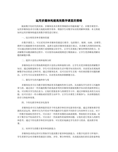 运用多媒体构建高效数学课堂的策略