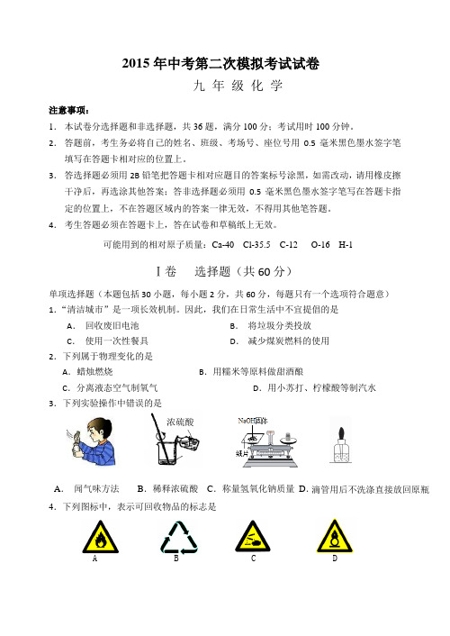 2015年中考第二次模拟考试试卷