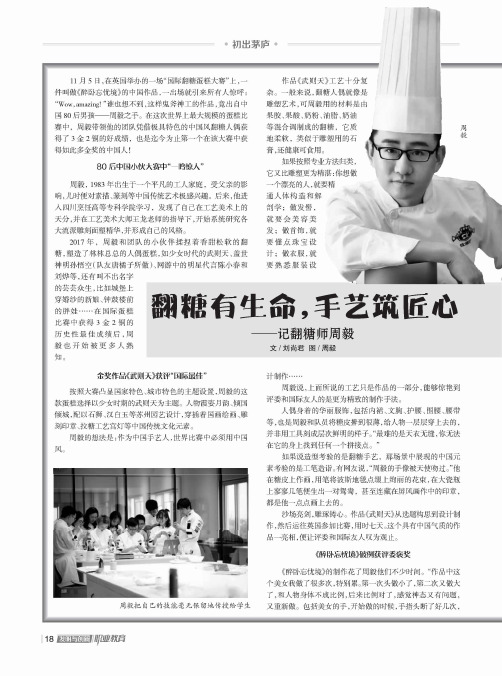 翻糖有生命,手艺筑匠心——记翻糖师周毅