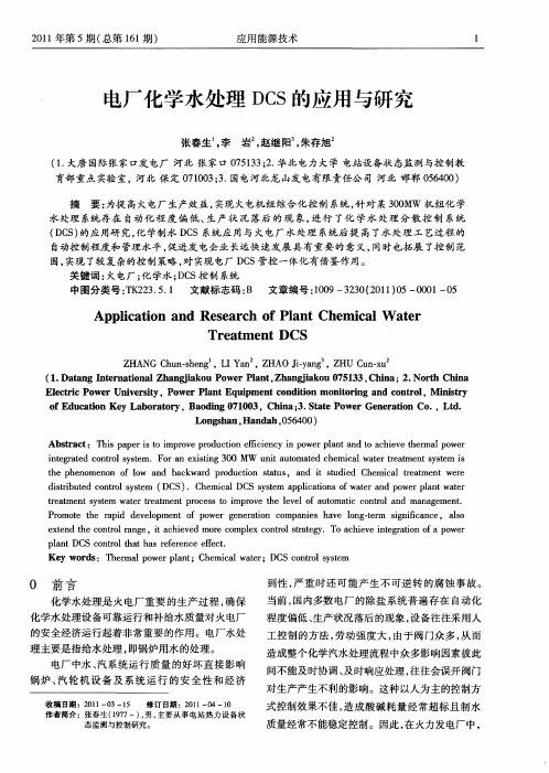 电厂化学水处理DCS的应用与研究