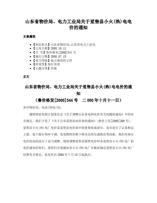 山东省物价局、电力工业局关于趸售县小火(热)电电价的通知