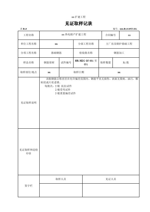 钢筋见证取样记录