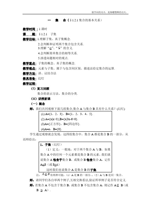 北师大版高中数学必修一集合的基本关系教案北师(10)