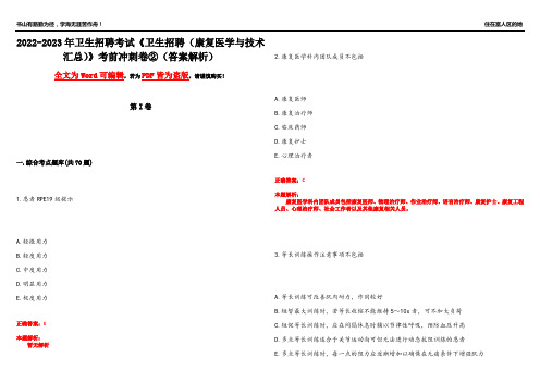 2022-2023年卫生招聘考试《卫生招聘(康复医学与技术汇总)》考前冲刺卷②(答案解析22)