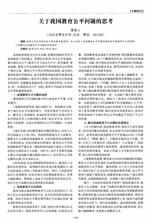 关于我国教育公平问题的思考