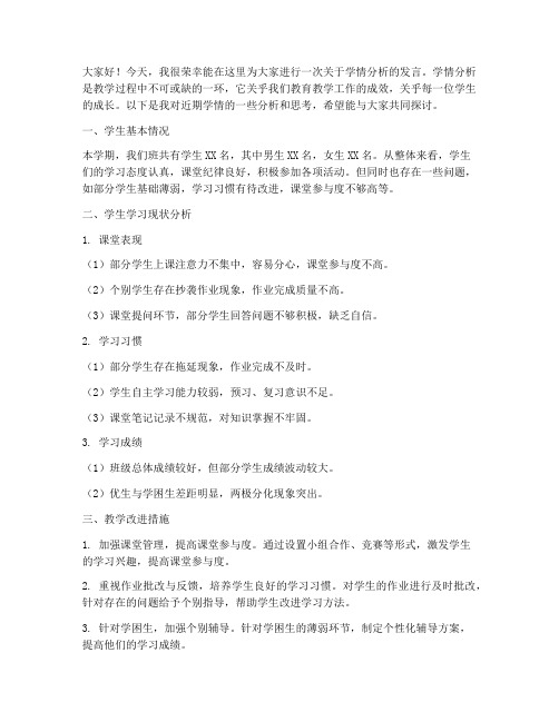 教师学情分析发言稿范文