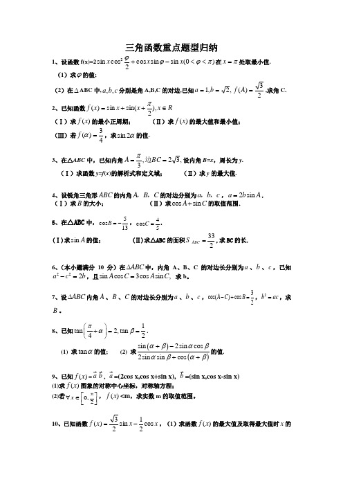 2012年高考数学二轮复习精品学案三角函数重点题型_归纳