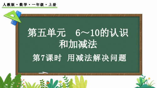 人教版小学数学一年级上册第五单元   用减法解决问题