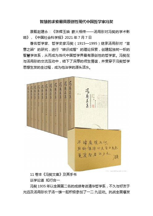 智慧的求索最具原创性现代中国哲学家冯契