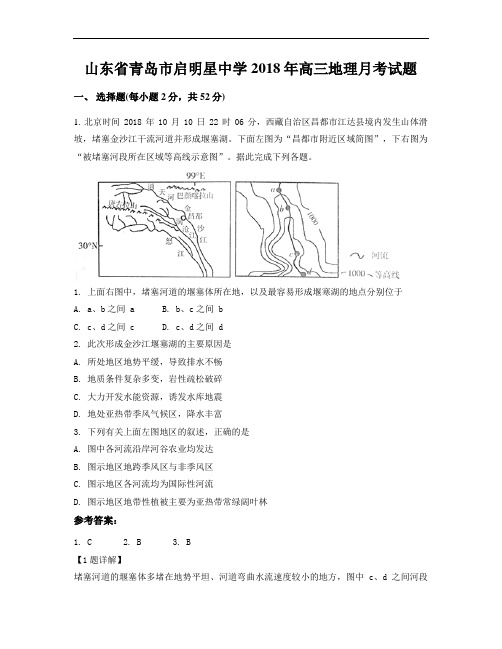 山东省青岛市启明星中学2018年高三地理月考试题