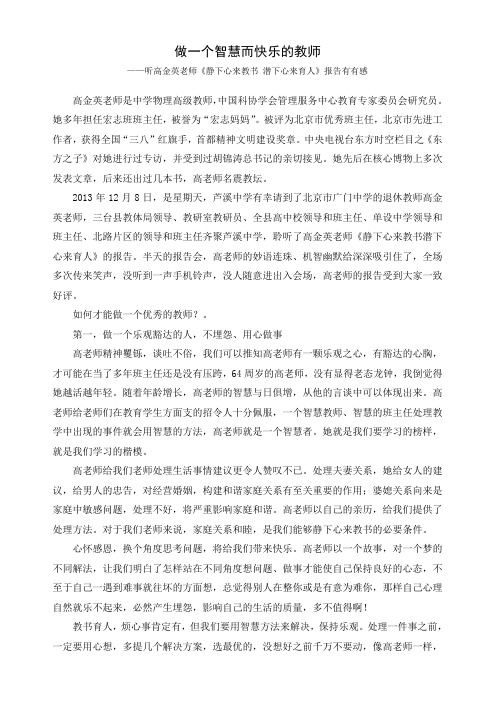 做一个智慧而快乐的教师 ——听高金英老师《静下心来教书 潜下心来育人》报告有有感