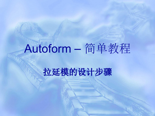 Autoform操作-基础拉延