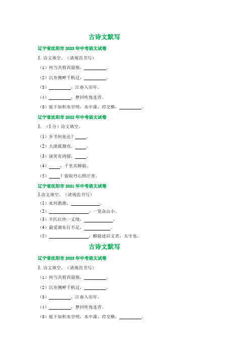 辽宁省沈阳市三年(2021-2023)中考语文试卷分类汇编：古诗文默写(含解析)