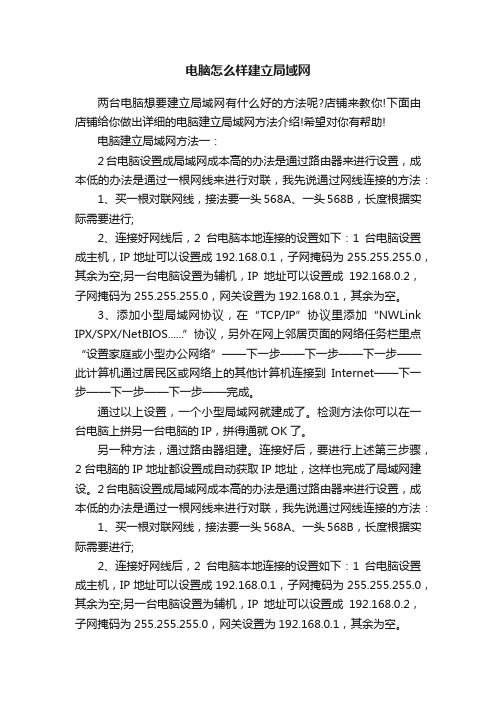 电脑怎么样建立局域网