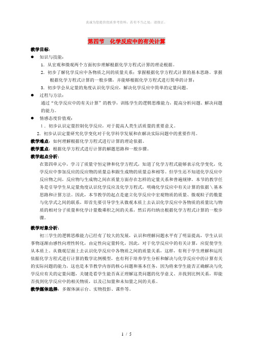 九年级化学全册 第五单元 常见的酸和碱 5.4 化学反应中的有关计算教案2 鲁教版