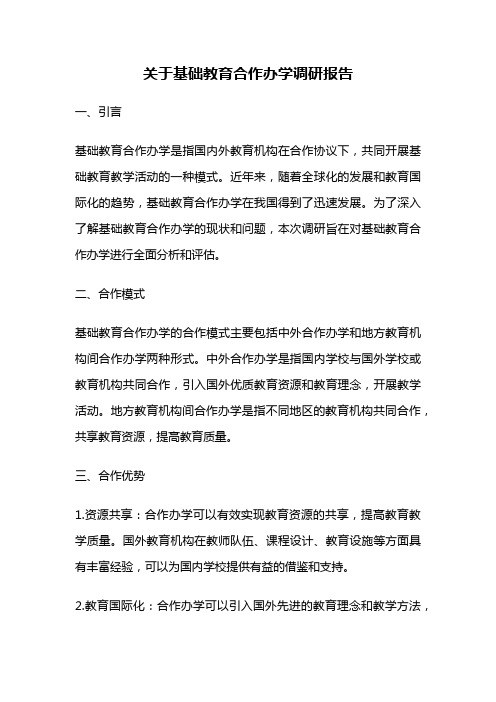 关于基础教育合作办学调研报告