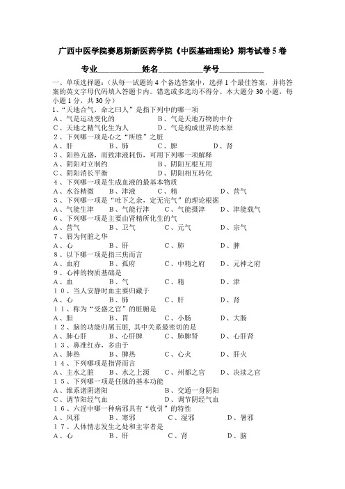 广西中医药大学赛恩斯新医药学院《中医基础理论》期考试卷卷5