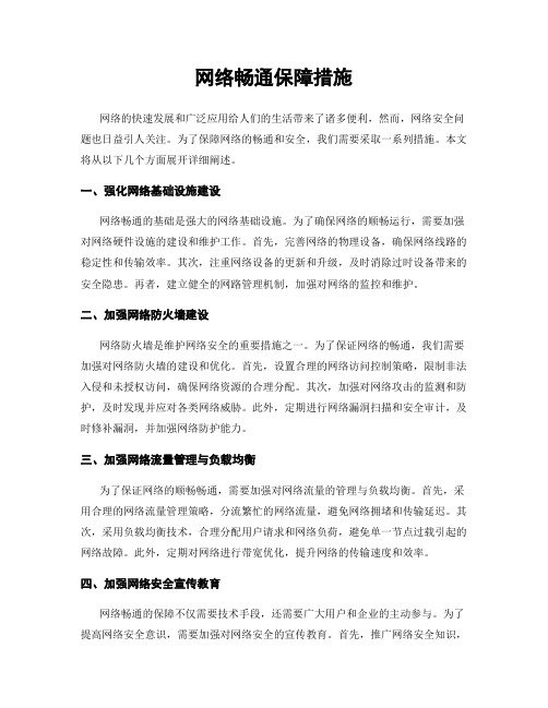 网络畅通保障措施