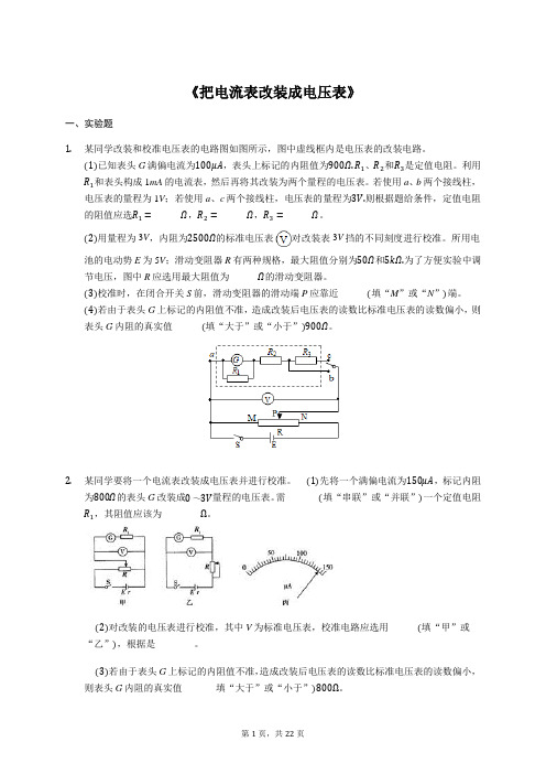 2020年高考物理实验专项复习：《把电流表改装成电压表》(解析版)