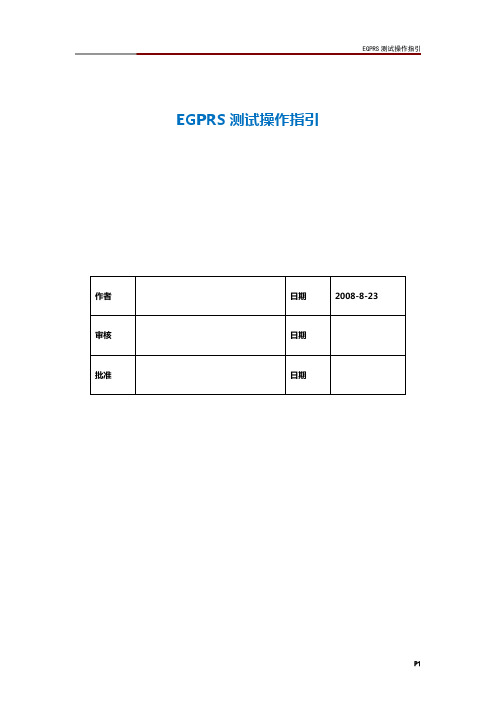 EGPRS测试操作指引