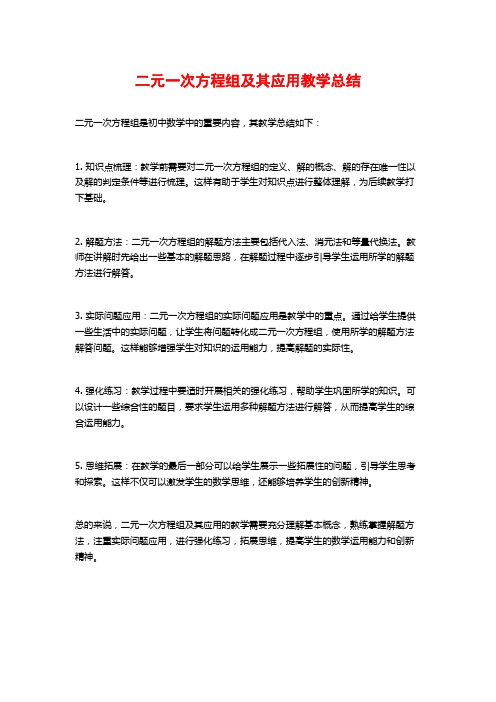 二元一次方程组及其应用教学总结