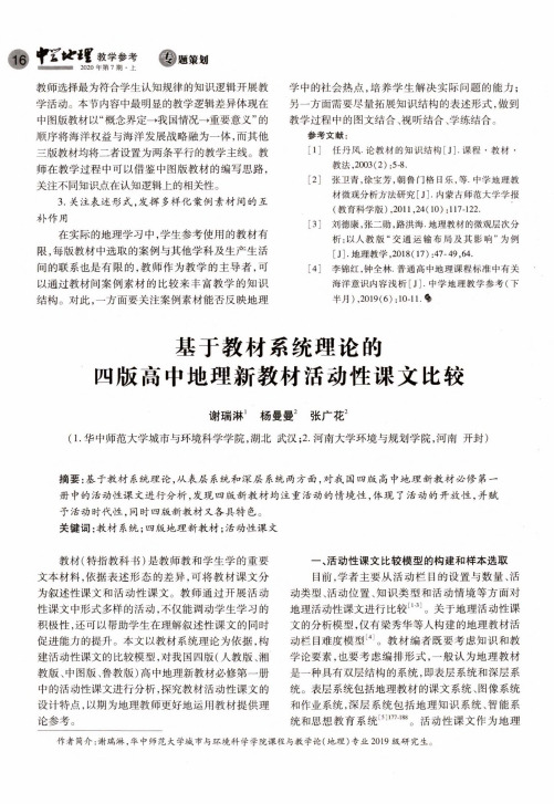 基于教材系统理论的四版高中地理新教材活动性课文比较