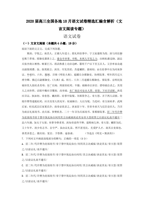 2020届高三全国各地10月语文试卷精选汇编含解析 (文言文阅读专题)