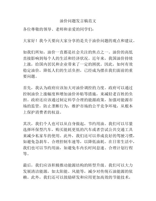 油价问题发言稿范文