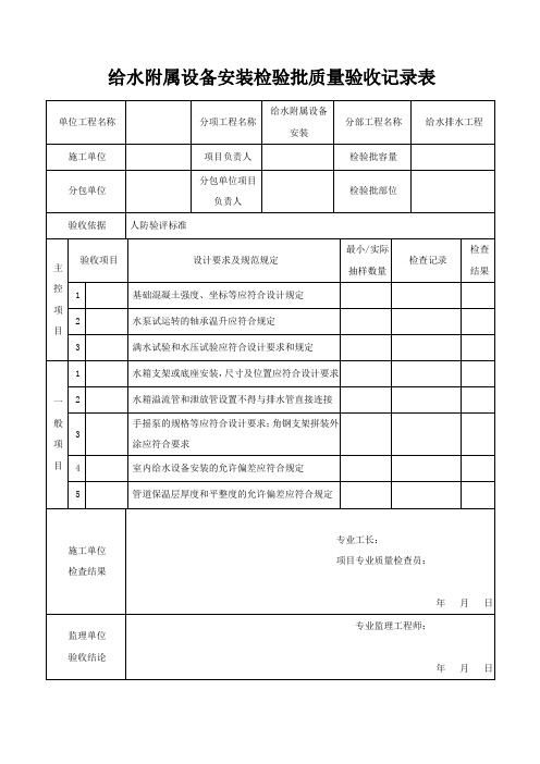 给水附属设备安装检验批质量验收记录表