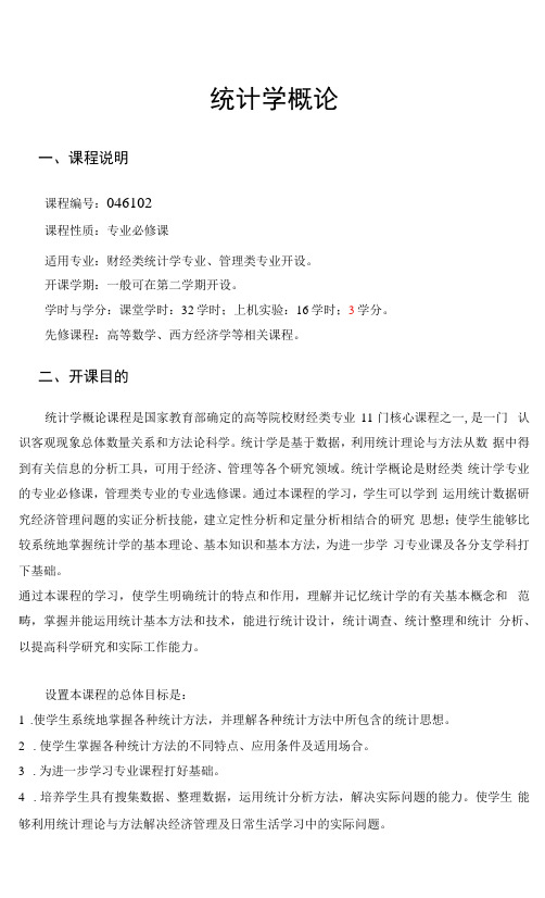 《统计学概论2》课程教学大纲