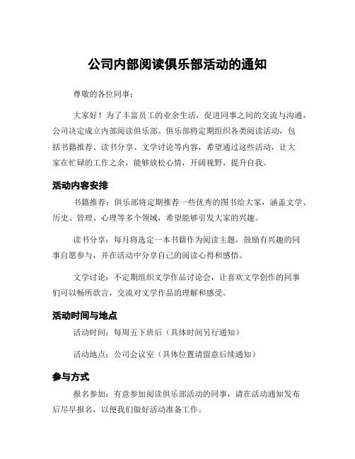 公司内部阅读俱乐部活动的通知