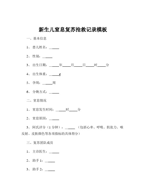 新生儿窒息复苏抢救记录模板